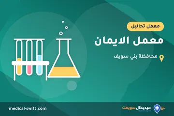معمل الايمان – معمل تحاليل في محافظة بني سويف