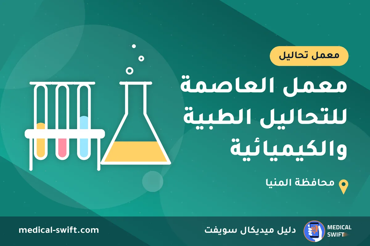 معمل العاصمة للتحاليل الطبية والكيميائية – معمل تحاليل في محافظة المنيا