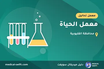 معمل الحياة – معمل تحاليل في محافظة القليوبية