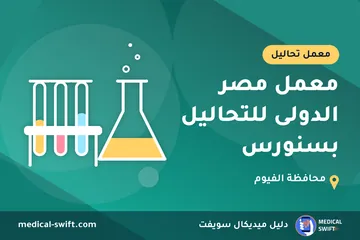 معمل مصر الدولى للتحاليل بسنورس – معمل تحاليل في محافظة الفيوم