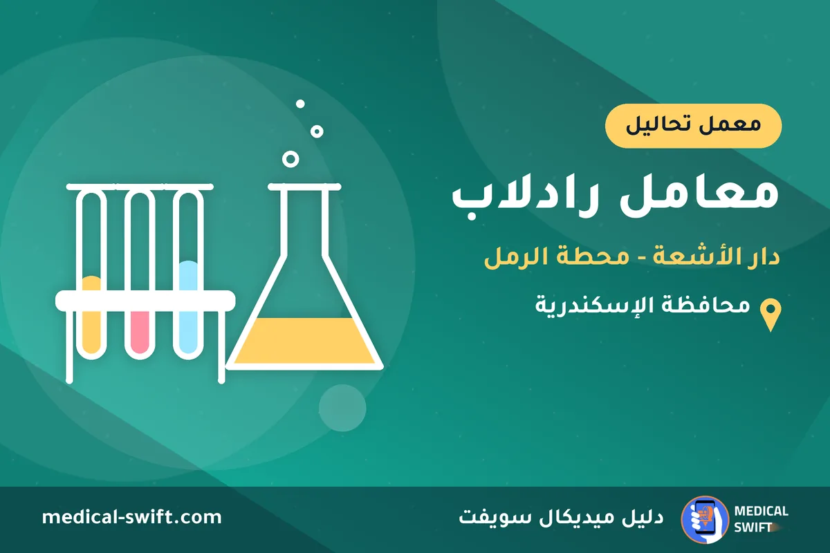 معامل رادلاب - دار الأشعة - محطة الرمل – معمل تحاليل في محافظة الإسكندرية
