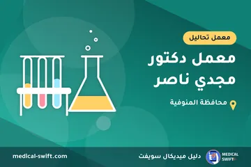 معمل دكتور مجدي ناصر – معمل تحاليل في محافظة المنوفية