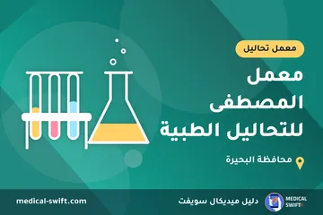 معمل المصطفى للتحاليل الطبية – معمل تحاليل في محافظة البحيرة