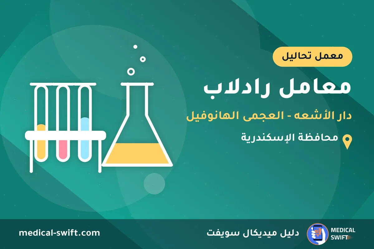 معامل رادلاب - دار الأشعه - العجمى الهانوفيل – معمل تحاليل في محافظة الإسكندرية