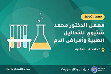معمل الدكتور محمد شتيوي للتحاليل الطبية وأمراض الدم – معمل تحاليل في محافظة الدقهلية
