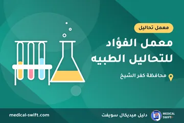 معمل الفؤاد للتحاليل الطبيه – معمل تحاليل في محافظة كفر الشيخ