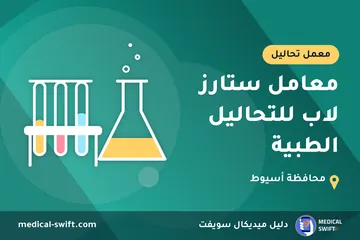 معامل ستارز لاب للتحاليل الطبية – معمل تحاليل في محافظة أسيوط