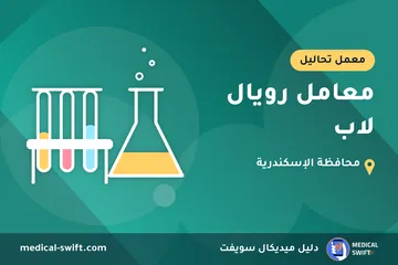 معامل رويال لاب – معمل تحاليل في محافظة الإسكندرية