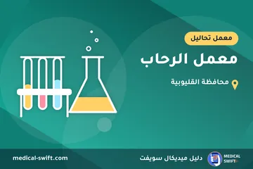 معمل الرحاب – معمل تحاليل في محافظة القليوبية