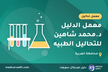 معمل الدليل د.محمد شاهين للتحاليل الطبيه – معمل تحاليل في محافظة الغربية