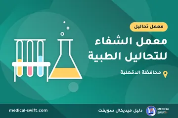 معمل الشفاء للتحاليل الطبية – معمل تحاليل في محافظة الدقهلية