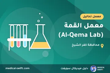 معمل القمة (Al-Qema Lab) – معمل تحاليل في محافظة كفر الشيخ