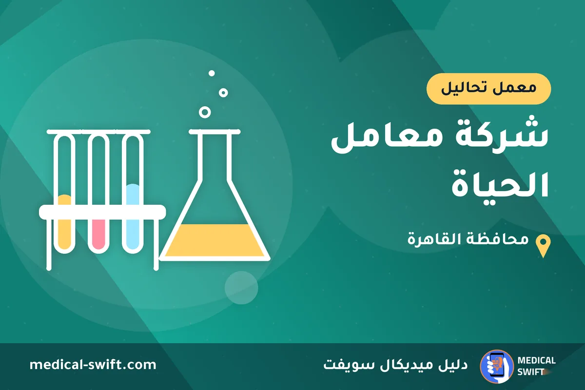شركة معامل الحياة – معمل تحاليل في محافظة القاهرة