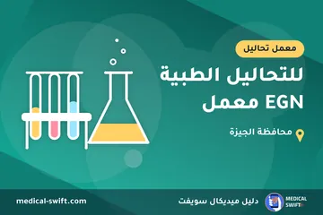 للتحاليل الطبية EGN معمل – معمل تحاليل في محافظة الجيزة