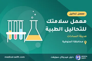 معمل سلامتك للتحاليل الطبية - مدينة السادات – معمل تحاليل في محافظة المنوفية