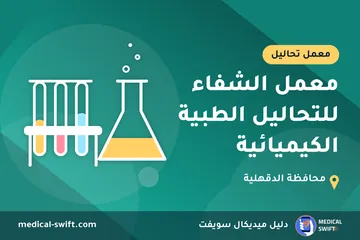 معمل الشفاء للتحاليل الطبية الكيميائية – معمل تحاليل في محافظة الدقهلية