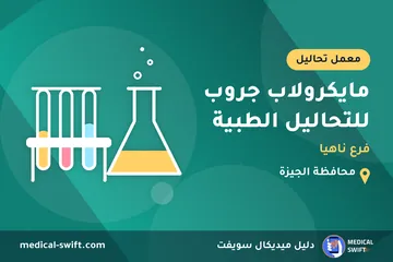 مايكرولاب جروب للتحاليل الطبية - فرع ناهيا – معمل تحاليل في محافظة الجيزة