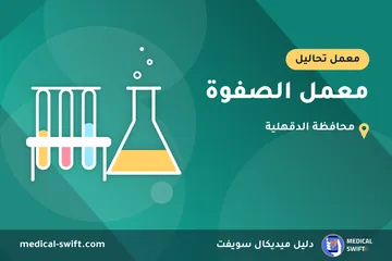 معمل الصفوة – معمل تحاليل في محافظة الدقهلية