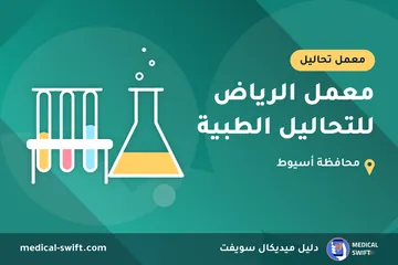 معمل الرياض للتحاليل الطبية – معمل تحاليل في محافظة أسيوط