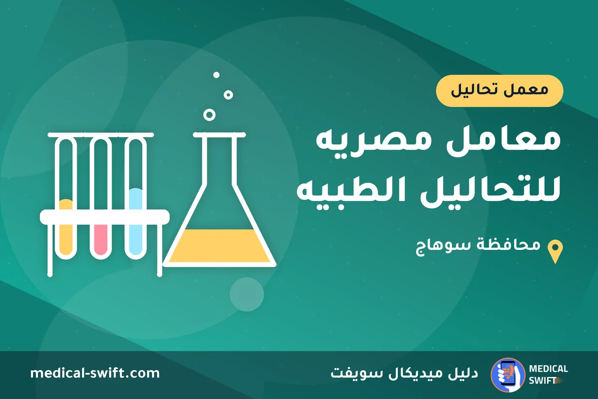 معامل مصريه للتحاليل الطبيه – معمل تحاليل في محافظة سوهاج