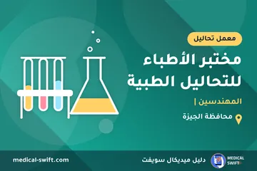 مختبر الأطباء للتحاليل الطبية - المهندسين | – معمل تحاليل في محافظة الجيزة