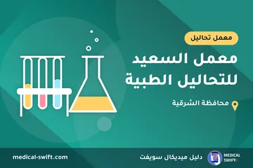 معمل السعيد للتحاليل الطبية – معمل تحاليل في محافظة الشرقية