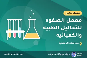معمل الصفوه للتحاليل الطبيه والكميائيه – معمل تحاليل في محافظة الدقهلية