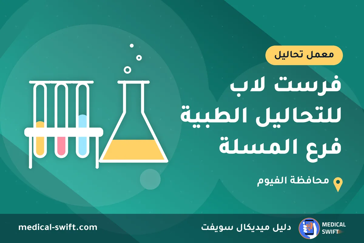 فرست لاب للتحاليل الطبية فرع المسلة – معمل تحاليل في محافظة الفيوم