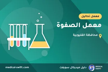 معمل الصفوة – معمل تحاليل في محافظة القليوبية