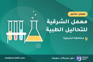 معمل الشرقية للتحاليل الطبية – معمل تحاليل في محافظة الشرقية