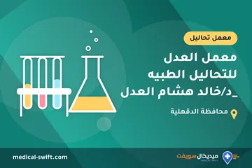 معمل العدل للتحاليل الطبيه _د/خالد هشام العدل – معمل تحاليل في محافظة الدقهلية