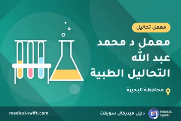 معمل د محمد عبد الله التحاليل الطبية – معمل تحاليل في محافظة البحيرة