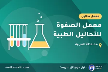 معمل الصفوة للتحاليل الطبية – معمل تحاليل في محافظة الغربية
