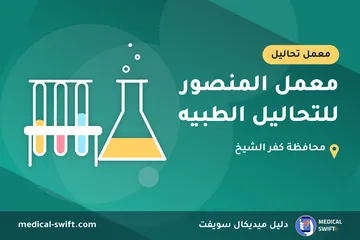 معمل المنصور للتحاليل الطبيه – معمل تحاليل في محافظة كفر الشيخ
