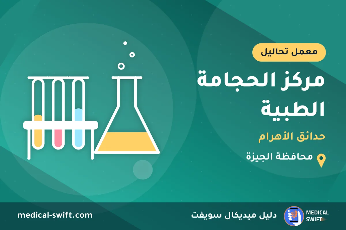 مركز الحجامة الطبية - حدائق الأهرام – معمل تحاليل في محافظة الجيزة
