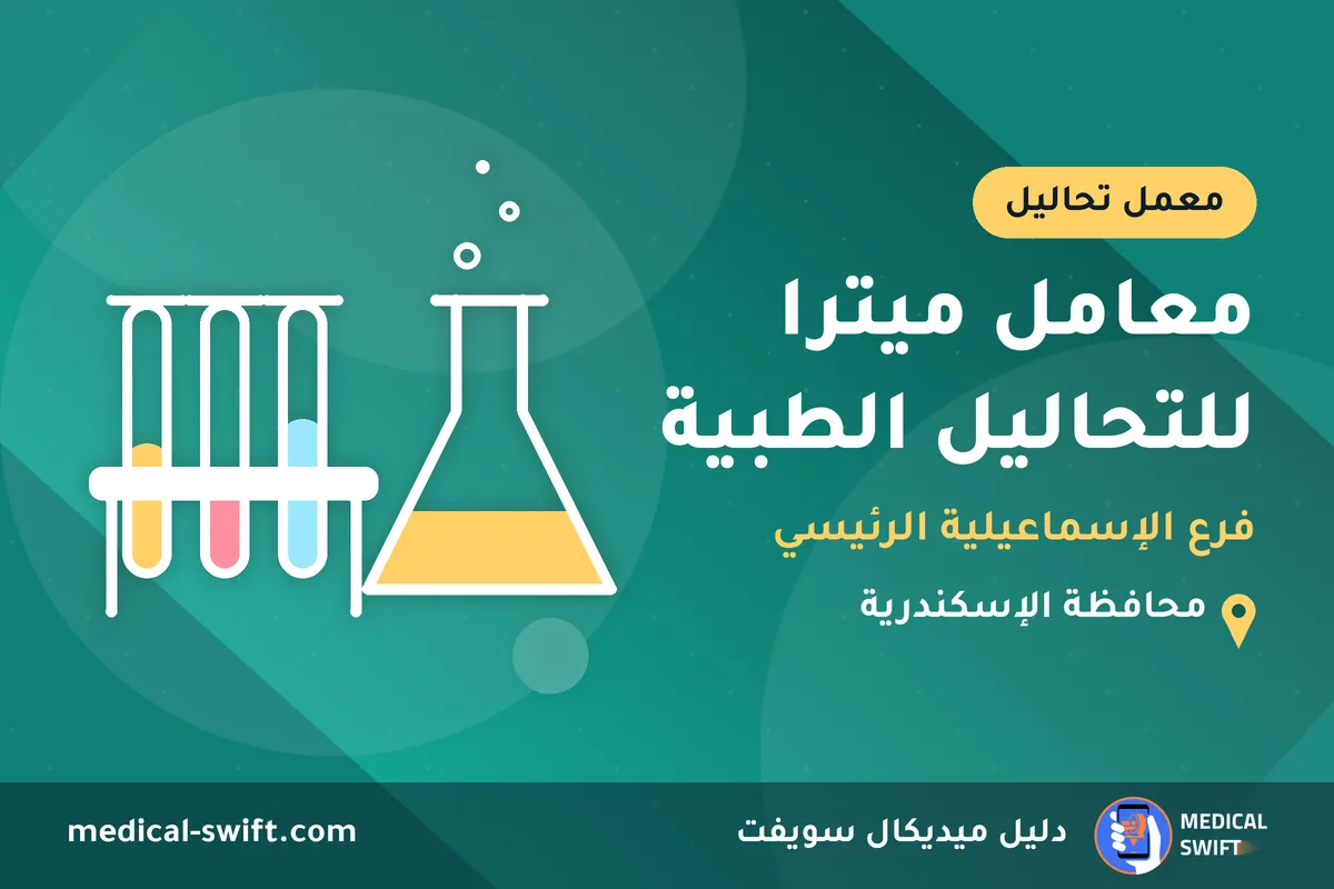 معامل ميترا للتحاليل الطبية - فرع الإسماعيلية الرئيسي – معمل تحاليل في محافظة الإسكندرية