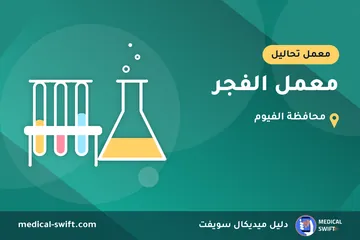 معمل الفجر – معمل تحاليل في محافظة الفيوم