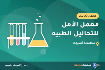 معمل الأمل للتحاليل الطبيه – معمل تحاليل في محافظة أسيوط