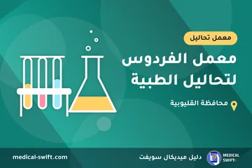 معمل الفردوس لتحاليل الطبية – معمل تحاليل في محافظة القليوبية