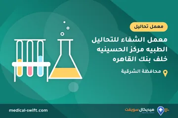 معمل الشفاء للتحاليل الطبيه مركز الحسينيه خلف بنك القاهره – معمل تحاليل في محافظة الشرقية