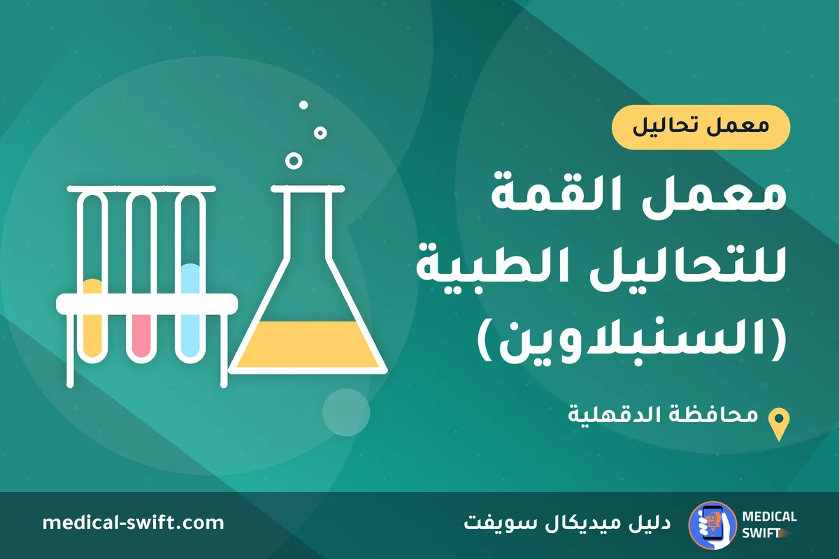 معمل القمة للتحاليل الطبية (السنبلاوين) – معمل تحاليل في محافظة الدقهلية