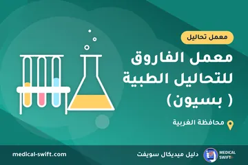 معمل الفاروق للتحاليل الطبية ( بسيون) – معمل تحاليل في محافظة الغربية