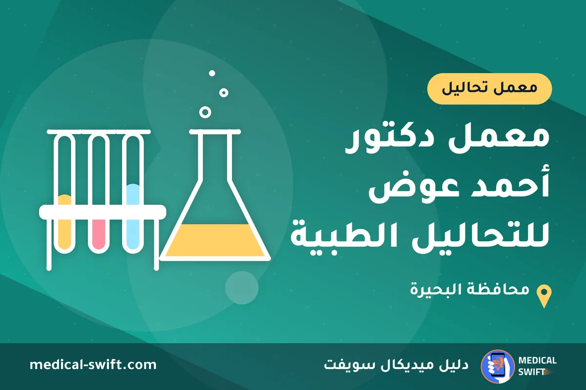 معمل دكتور أحمد عوض للتحاليل الطبية – معمل تحاليل في محافظة البحيرة