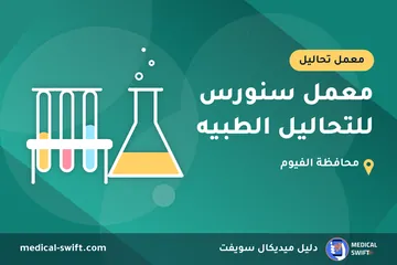 معمل سنورس للتحاليل الطبيه – معمل تحاليل في محافظة الفيوم