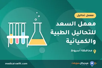 معمل السعد للتحاليل الطبية والكميائية – معمل تحاليل في محافظة أسيوط