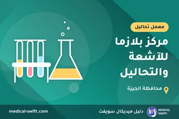 مركز بلازما للآشعة والتحاليل – معمل تحاليل في محافظة الجيزة