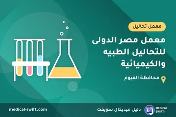 معمل مصر الدولى للتحاليل الطبيه والكيميائية – معمل تحاليل في محافظة الفيوم