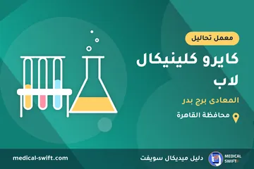 كايرو كلينيكال لاب - المعادى برج بدر – معمل تحاليل في محافظة القاهرة