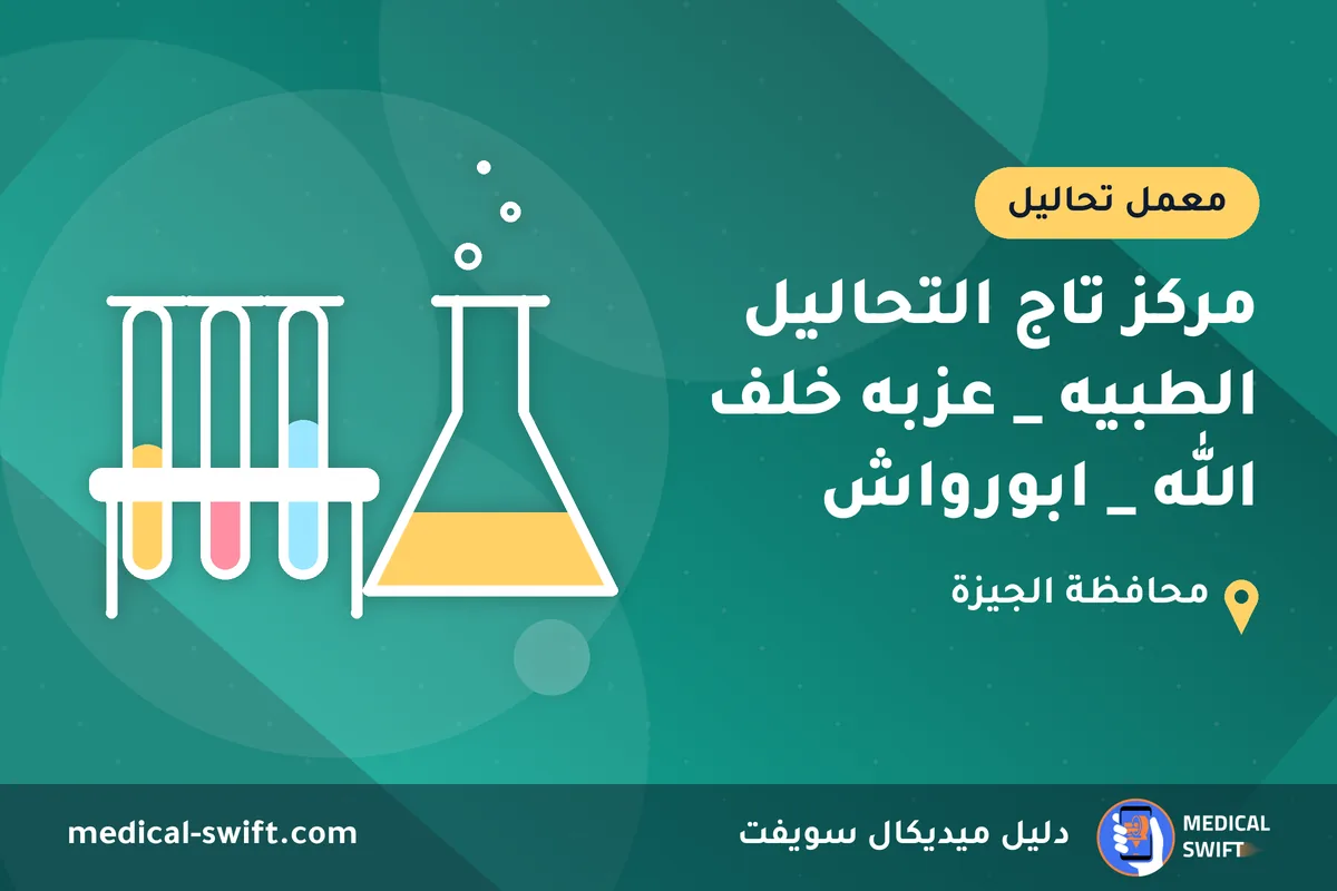 مركز تاج التحاليل الطبيه _ عزبه خلف الله _ ابورواش – معمل تحاليل في محافظة الجيزة