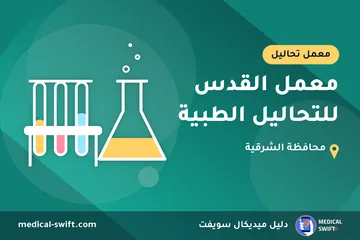 معمل القدس للتحاليل الطبية – معمل تحاليل في محافظة الشرقية